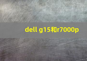 dell g15和r7000p